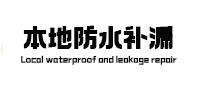 晋中市防水补漏
